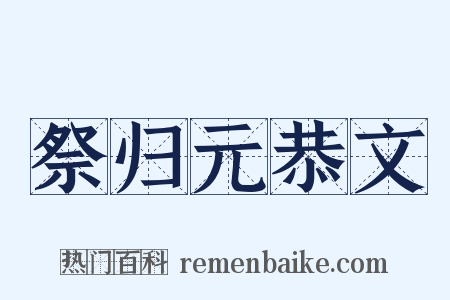 祭归元恭文是什么意思的图片